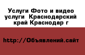 Услуги Фото и видео услуги. Краснодарский край,Краснодар г.